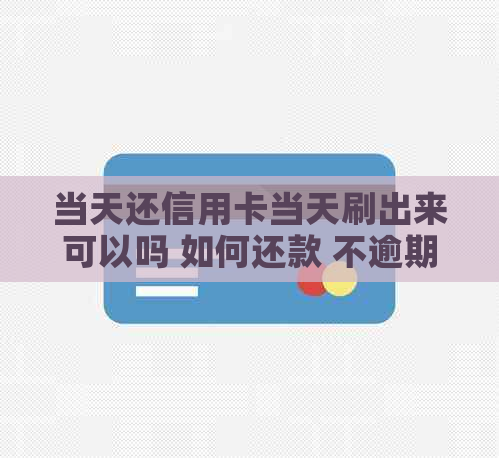 当天还信用卡当天刷出来可以吗 如何还款 不逾期