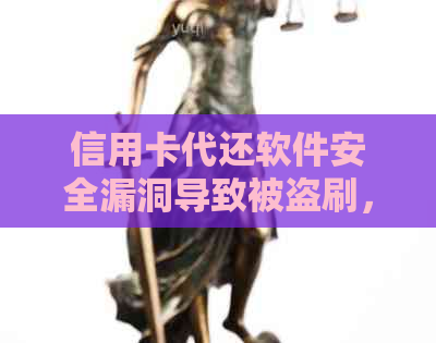 信用卡代还软件安全漏洞导致被盗刷，用户该如何防范？