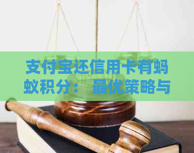 支付宝还信用卡有蚂蚁积分： 更优策略与实用技巧