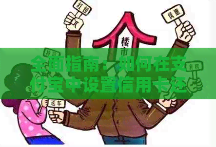 全面指南：如何在支付宝中设置信用卡还款，解决用户可能遇到的各种问题