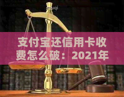 支付宝还信用卡收费怎么破：2021年免手续费还款方法大公开！