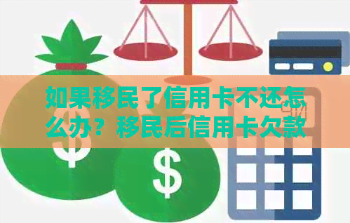 如果移民了信用卡不还怎么办？移民后信用卡欠款如何处理？