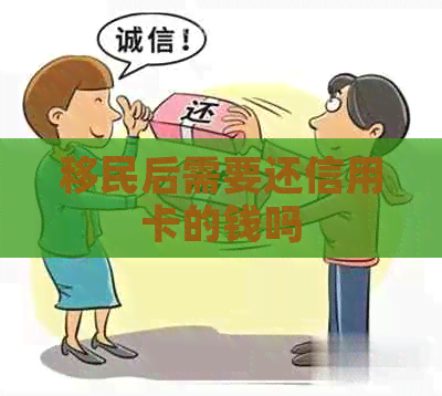 移民后需要还信用卡的钱吗