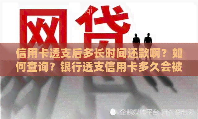 信用卡透支后多长时间还款啊？如何查询？银行透支信用卡多久会被催款？