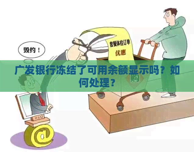 广发银行冻结了可用余额显示吗？如何处理？