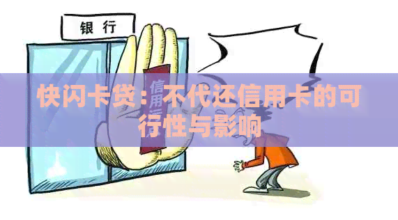 快闪卡贷：不代还信用卡的可行性与影响