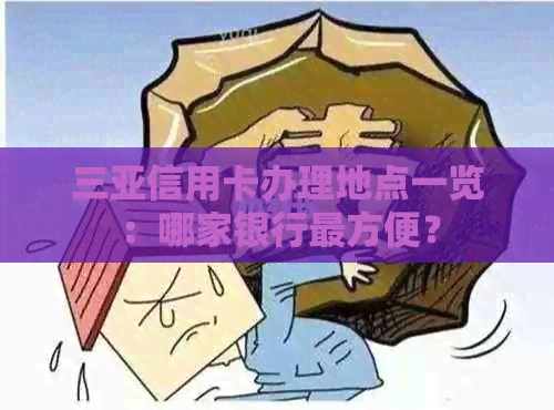 三亚信用卡办理地点一览：哪家银行最方便？