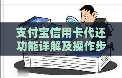 支付宝信用卡代还功能详解及操作步骤，解决用户还款难题