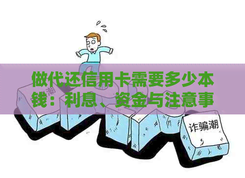 做代还信用卡需要多少本钱：利息、资金与注意事项