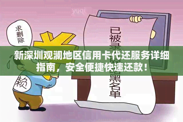 新深圳观澜地区信用卡代还服务详细指南，安全便捷快速还款！