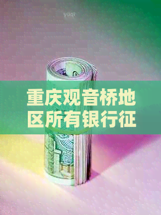 重庆观音桥地区所有银行报告打印点一览，解决您的所有疑问