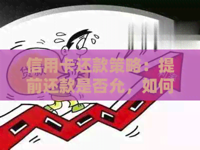 信用卡还款策略：提前还款是否允，如何操作以及可能的后果