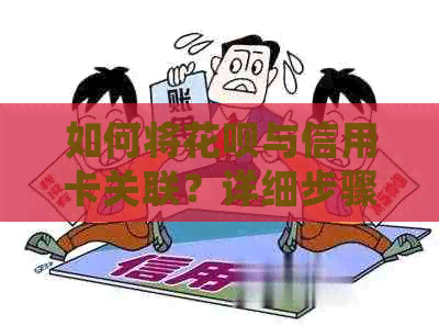 如何将花呗与信用卡关联？详细步骤和注意事项