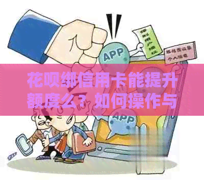 花呗绑信用卡能提升额度么？如何操作与注意事项