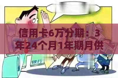 信用卡6万分期：3年24个月1年期月供与利息计算