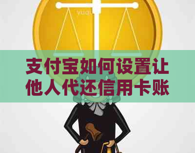 支付宝如何设置让他人代还信用卡账单？