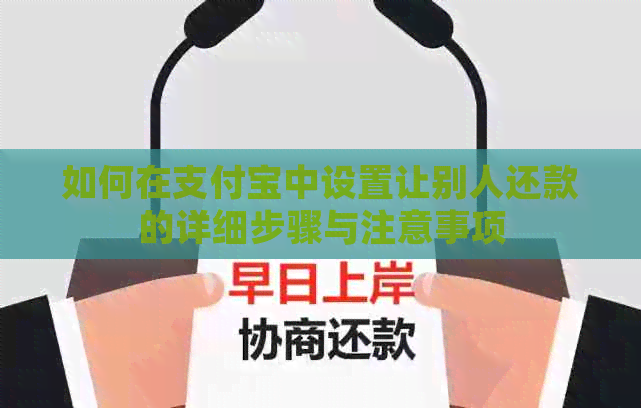 如何在支付宝中设置让别人还款的详细步骤与注意事项