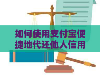 如何使用支付宝便捷地代还他人信用卡账单