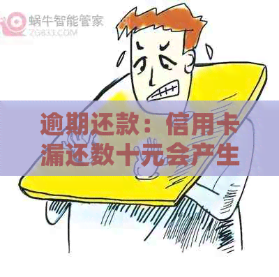 逾期还款：信用卡漏还数十元会产生的后果及解决方法