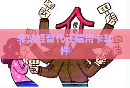 非法经营代还信用卡软件