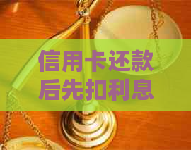 信用卡还款后先扣利息吗？为什么不能立即使用？