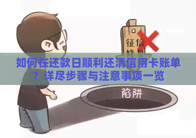 如何在还款日顺利还清信用卡账单？详尽步骤与注意事项一览