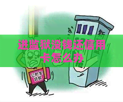 进监狱没钱还信用卡怎么办