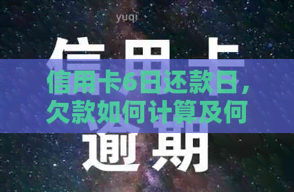 信用卡6日还款日，欠款如何计算及何时算逾期？