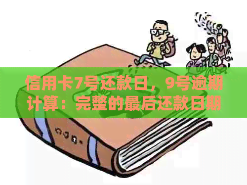 信用卡7号还款日，9号逾期计算：完整的最后还款日期解释与相关问题解答