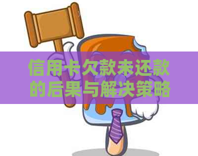 信用卡欠款未还款的后果与解决策略：一篇全面指南