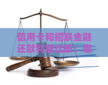 信用卡和招联金融还款利息比较：哪个先还更划算？