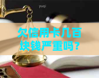 欠信用卡几百块钱严重吗？怎么办？银行会起诉吗？