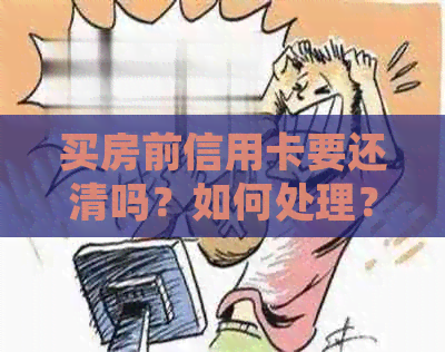 买房前信用卡要还清吗？如何处理？