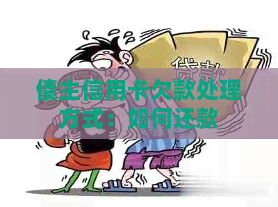 债主信用卡欠款处理方式：如何还款