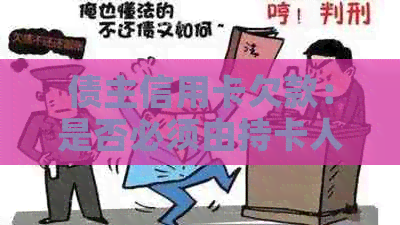 债主信用卡欠款：是否必须由持卡人承担？