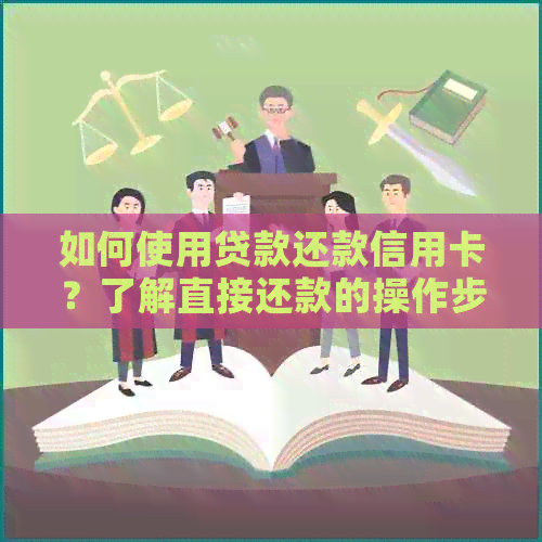 如何使用贷款还款信用卡？了解直接还款的操作步骤和注意事项