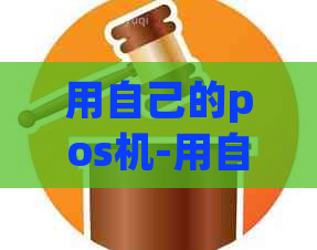 用自己的pos机-用自己的pos机是犯罪吗