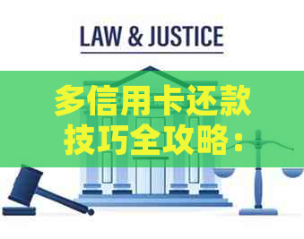 多信用卡还款技巧全攻略：10全额还款时间与方法