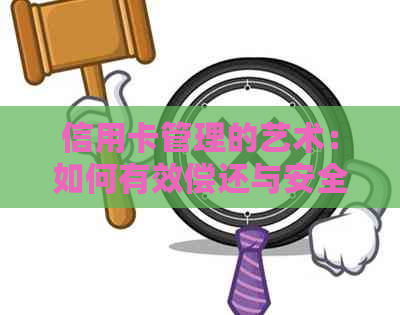 信用卡管理的艺术：如何有效偿还与安全使用