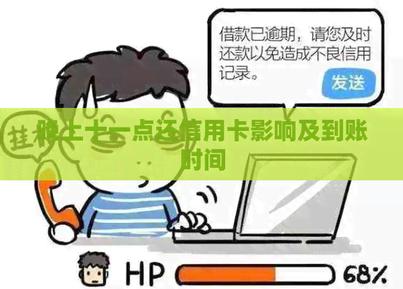 晚上十一点还信用卡影响及到账时间