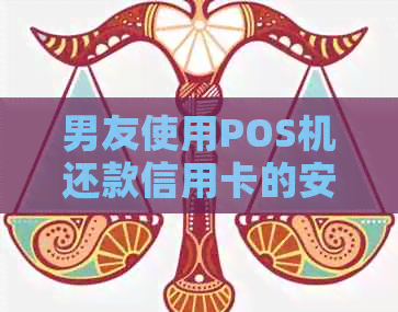 男友使用POS机还款信用卡的安全性：如何保障个人信息和资金安全？