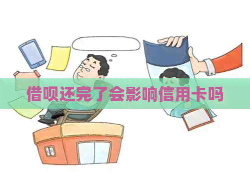 借呗还完了会影响信用卡吗