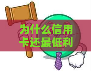 为什么信用卡还更低利息怎么高：探讨信用卡更低还款利息上涨的原因