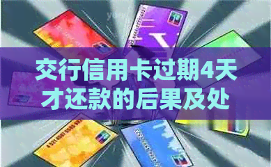 交行信用卡过期4天才还款的后果及处理方法