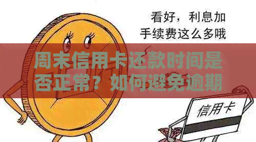 周末信用卡还款时间是否正常？如何避免逾期还款？