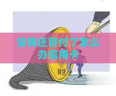 没钱还首付了怎么办信用卡