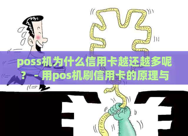 poss机为什么信用卡越还越多呢？ - 用pos机刷信用卡的原理与问题