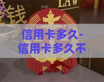 信用卡多久-信用卡多久不还款会被起诉