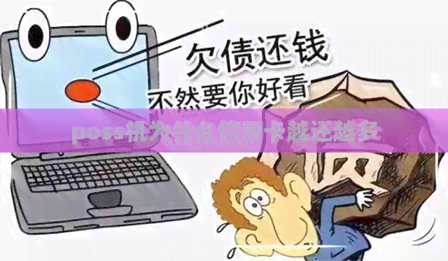 poss机为什么信用卡越还越多