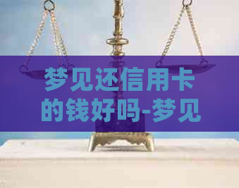 梦见还信用卡的钱好吗-梦见还信用卡的钱好吗什么意思